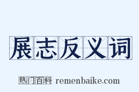 展志反义词是什么意思的图片
